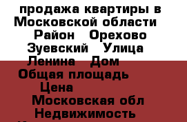 продажа квартиры в Московской области › Район ­ Орехово-Зуевский › Улица ­ Ленина › Дом ­ 16 › Общая площадь ­ 58 › Цена ­ 1 950 000 - Московская обл. Недвижимость » Квартиры продажа   